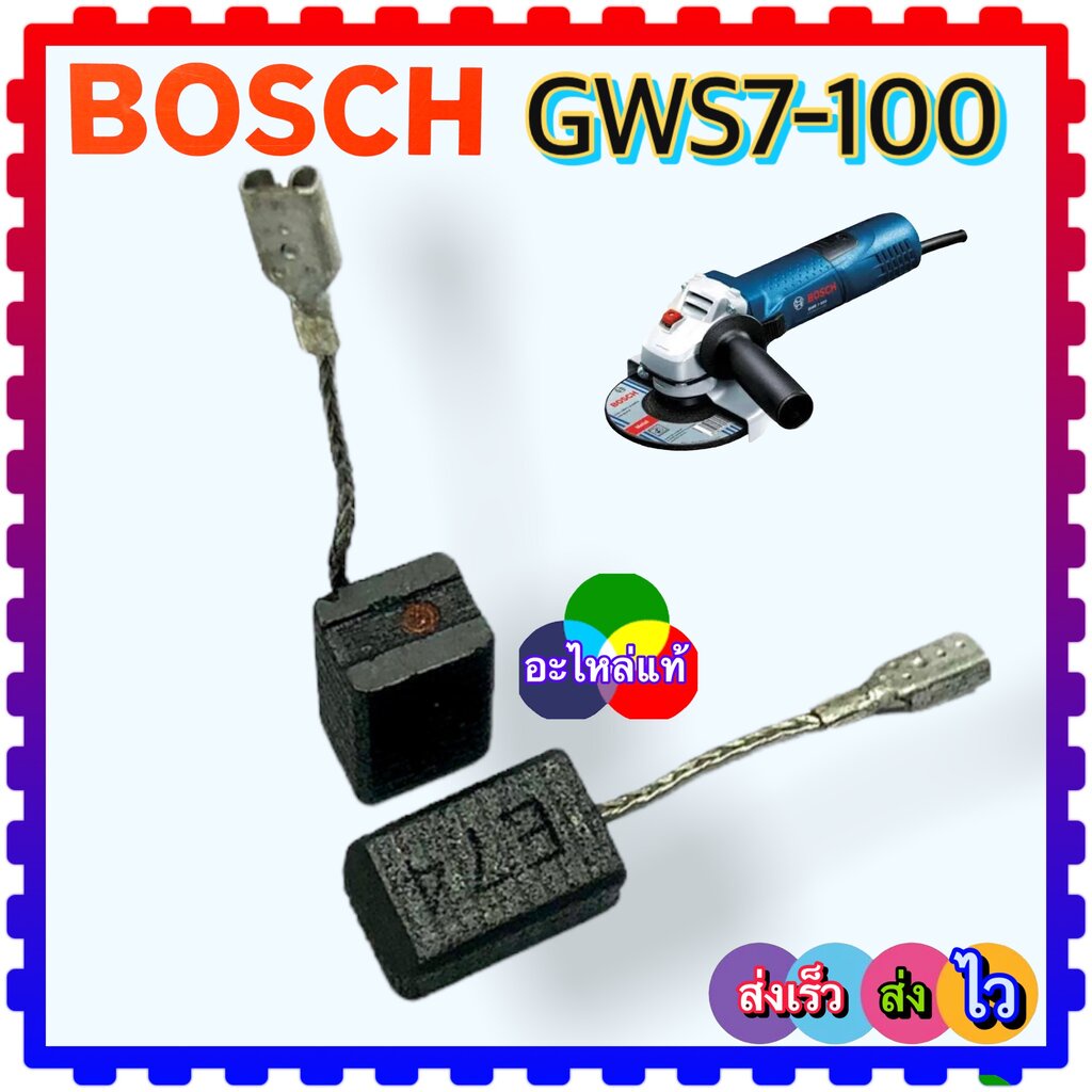 (อะไหล่แท้) แปรงถ่านหินเจียร Bosch GWS7-100,GWS7-100T,GWS7-100ET,GWS7-125T,GWS7-100TE ,GOP250 CE แบบ