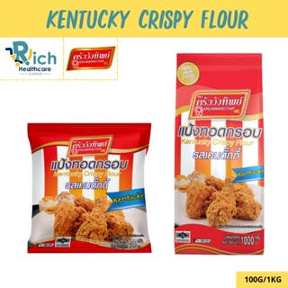 แป้งทอดกรอบครัววังทิพย์ รสเคนตั๊กกี้ 100g/1000g Kruawangthip Kentucky Crispy Flour