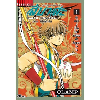 Vibulkij(วิบูลย์กิจ)" เรื่อง: สึบาสะ WORLD เล่ม: 1 แนวเรื่อง: แฟนตาซี ผู้แต่ง: CLAMP