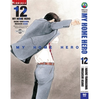 Vibulkij(วิบูลย์กิจ)" เรื่อง: My Home Hero เล่ม: 12 แนวเรื่อง: ดราม่า ผู้แต่ง: NAOKI YAMAKAWA