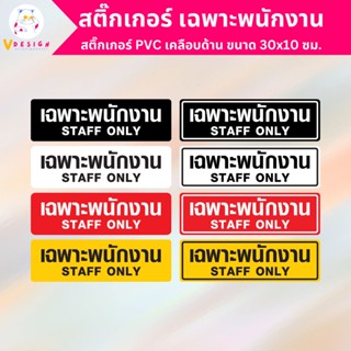 สติ๊กเกอร์ เฉพาะพนักงาน STAFF ONLY สติ๊กเกอร์ PVC เคลือบด้าน กันน้ำ กันแดด ขนาด 15x15 ซม.