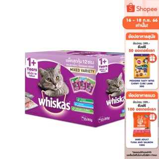 WHISKAS วิสกัส อาหารแมว ชนิดเปียก แบบซอง มัลติแพค รวมรส (แพ็ก 12), 80 ก.