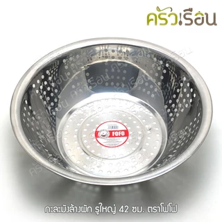 FOFO กะละมัง ล้างผัก รูใหญ่ 32 ซม. ตราโฟโฟ