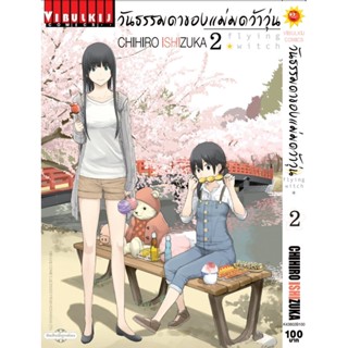 Vibulkij (วิบูลย์กิจ)" ชื่อเรื่อง : วันธรรมดาของแม่มดว้าวุ่น Flying Witch เล่ม 2 ผู้แต่ง :CHIHIRO ISHIZUKA