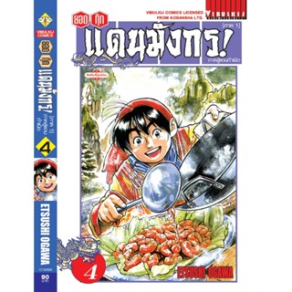 Vibulkij(วิบูลย์กิจ)" ยอดกุ๊กแดนมังกร ภาคสู่แดนกำเนิด (ภาค 1) 4 ผู้แต่ง ETSUSHI OGAWA แนวเรื่อง อาหาร