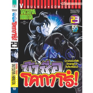 Vibulkij(วิบูลย์กิจ)" ข้าชื่อโคทาโร่ 23 ผู้แต่ง TATSUYA HIRUTA แนวเรื่อง action (ต่อสู้)