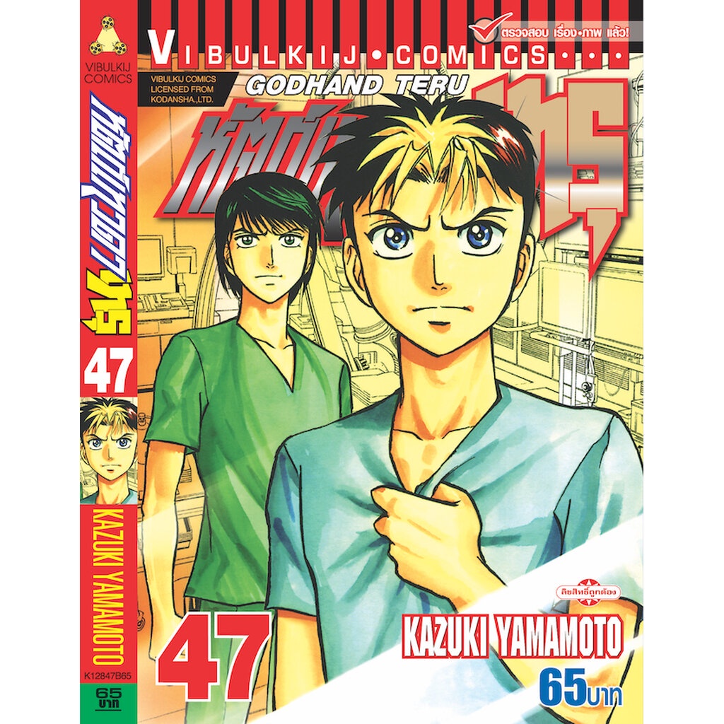 Vibulkij(วิบูลย์กิจ)" เรื่อง: หัตถ์เทวดา เทรุ เล่ม: 47 แนวเรื่อง: แพทย์ ผู้แต่ง: KAZUKI YAMAMOTO