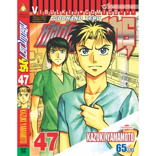 Vibulkij(วิบูลย์กิจ)" เรื่อง: หัตถ์เทวดา เทรุ เล่ม: 47 แนวเรื่อง: แพทย์ ผู้แต่ง: KAZUKI YAMAMOTO