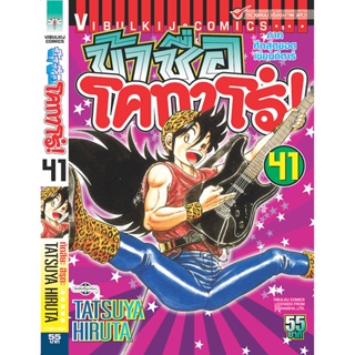 Vibulkij(วิบูลย์กิจ)" ข้าชื่อโคทาโร่ 41 ผู้แต่ง TATSUYA HIRUTA แนวเรื่อง action (ต่อสู้)