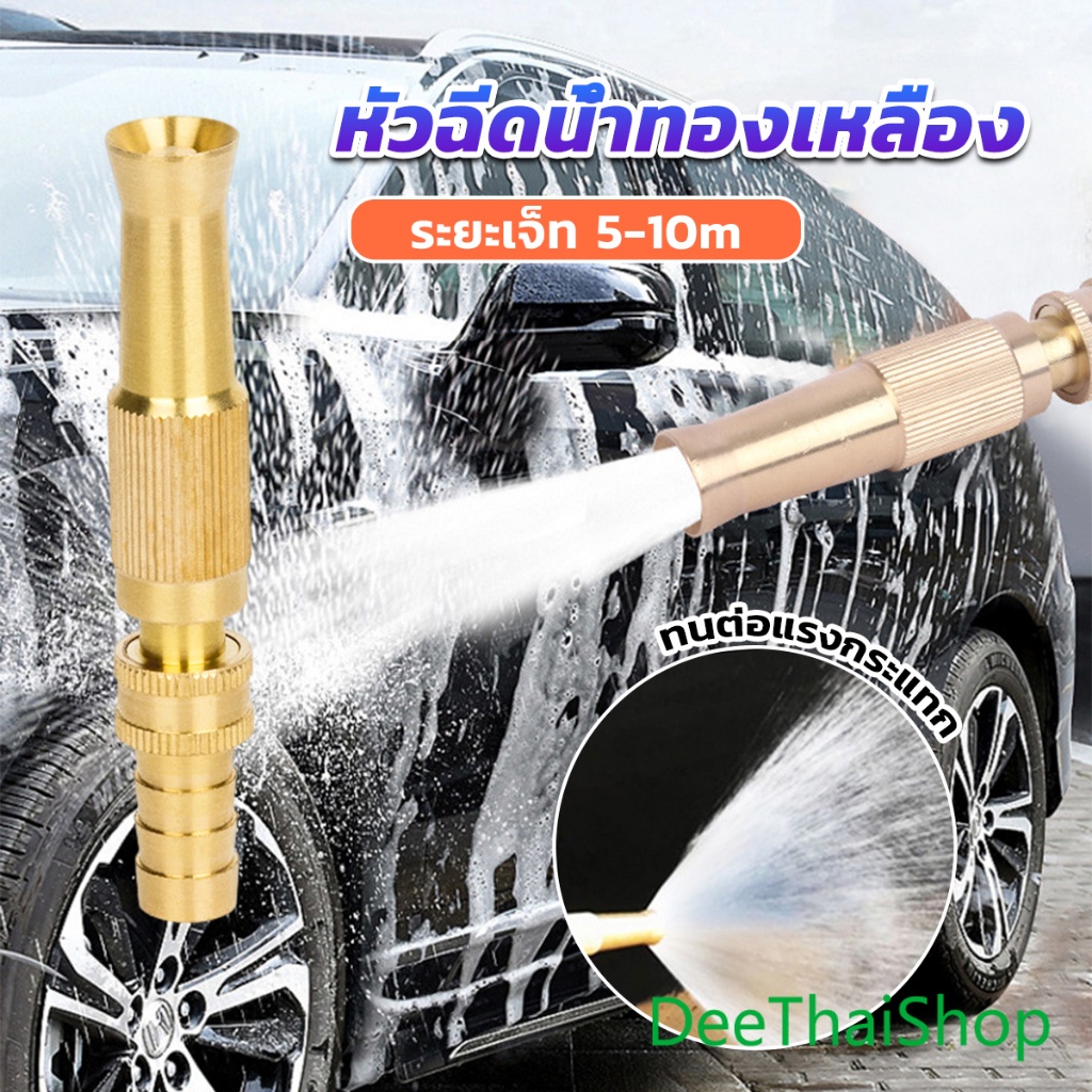 DeeThai ปืนฉีดน้ำทองเหลือง รดน้ำต้นไม้ ล้างรถ หัวฉีดแรงดันสูง หัวฉีดน้ำแรงดันสูง Copper car wash nozzle