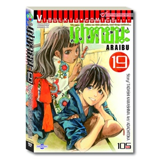 Vibulkij (วิบูลย์กิจ)" ชื่อเรื่อง : ARRIVED คนผ่าเหล่า เผ่าหายนะ เล่ม 19 ผู้แต่ง : TOKA ADACHI