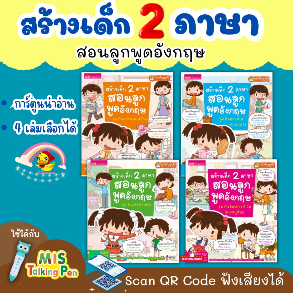 สร้างเด็ก 2 ภาษาสอนลูกพูดอังกฤษ บทสนทนาอังกฤษรูปแบบการ์ตูน กิจวัตรประจำวัน กิจกรรมในบ้าน วันแห่งความสุข TalkingPen