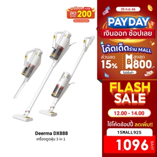 [1096บ.โค้ด15MALL925] Deerma DX888 Handheld Vacuum Cleaner เครื่องดูดฝุ่น 3in1 แบบด้ามจับ พลังดูด 12kPa -1Y