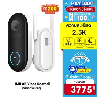 [3775 บ. โค้ด 12DD925]  IMILAB Video Doorbell กล้องกริ่งประตู คมชัดสูงถึง 2.5K มุมมองกว้าง 150° แจ้งเตือนผ่านมือถือ -12M