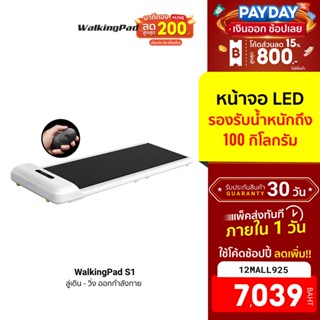 [7039บ.โค้ด12MALL925] WalkingPad S1 ลู่เดิน - วิ่ง ออกกำลังกาย จอแสดงผล LED -30D