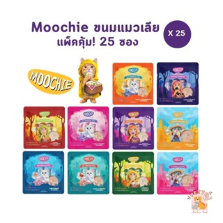 ขนมแมวเลีย Moochie [25 ซอง] สุดคุ้ม มูชี่ เสริมภูมิ ไม่เติมเ…