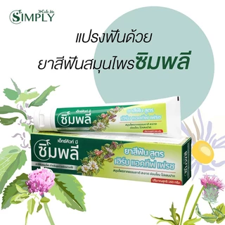 Xcuteme Simply Complete Care Herbal Toothpaste 160g ยาสีฟันสูตรเฮิร์บ แอคทีฟ เฟรช.