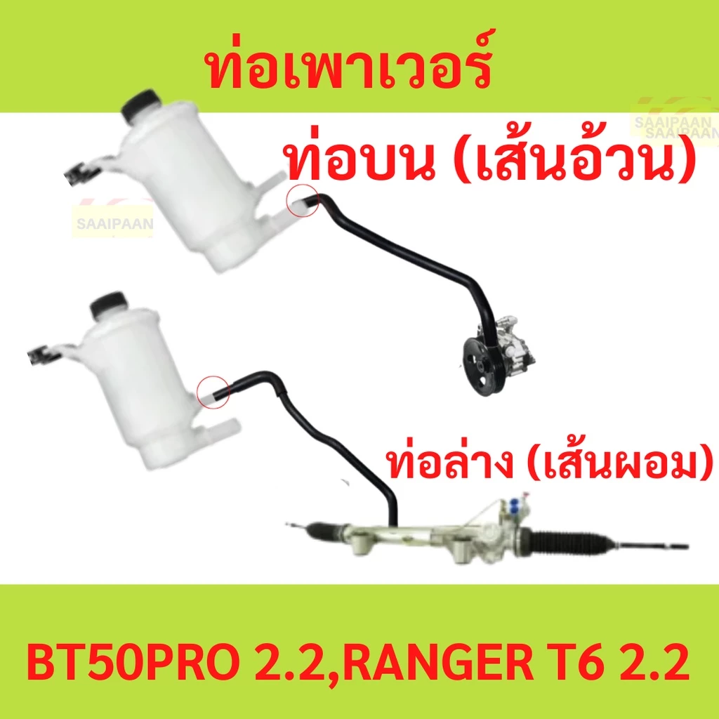 ท่อเพาเวอร์ BT50 PRO 2.2 RANGER T6 เรนเจอร์ บน ล่าง UC2A-32-688B 607 UC2A-32-682B MAZDA FORD ฟอร์ด มาสด้า power hose