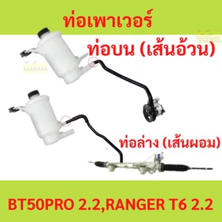 ท่อเพาเวอร์ BT50 PRO 2.2 RANGER T6 เรนเจอร์ บน ล่าง   UC2A-3…