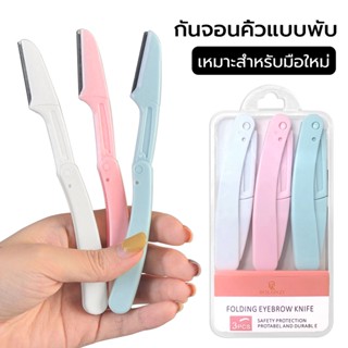 มีดโกนคิ้ว กำจัดขนคิ้ว พับเก็บได้ ป้องกันรอยขีดข่วน ยูนิเวอร…