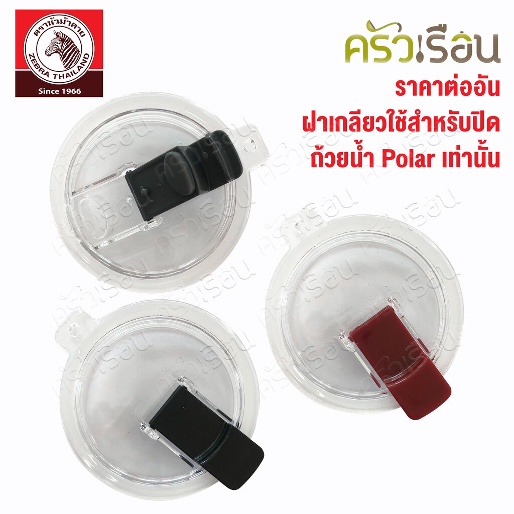 Zebra อะไหล่ฝาปิด ถ้วยน้ำสุญญากาศ Polar 0.58 ลิตร วัดนอก Ø 8.85 ซม. ตราหัวม้าลาย 908927