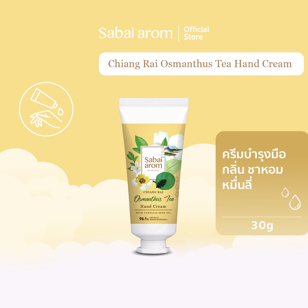 Sabaiarom Chiang Rai Osmanthus Tea ครีมบำรุงมือ ทามือ Hand Cream 30g กลิ่นชาหอมหมื่นลี้ ผิวนุ่ม ชุ่มชื้น ซึมเร็ว ของขวัญ