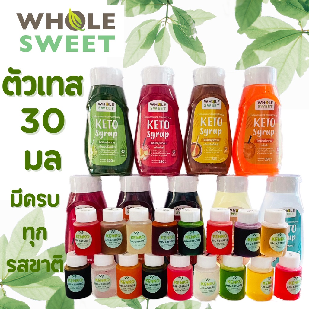 MIDMONTH SWEETKIDDY ขนาดทดลอง30มล. ครบทุกรส ไซรัปคีโต Whole Sweet 0kcal หญ้าหวาน มีหลายรสชาติ เบาหวาน คลีน คีโต
