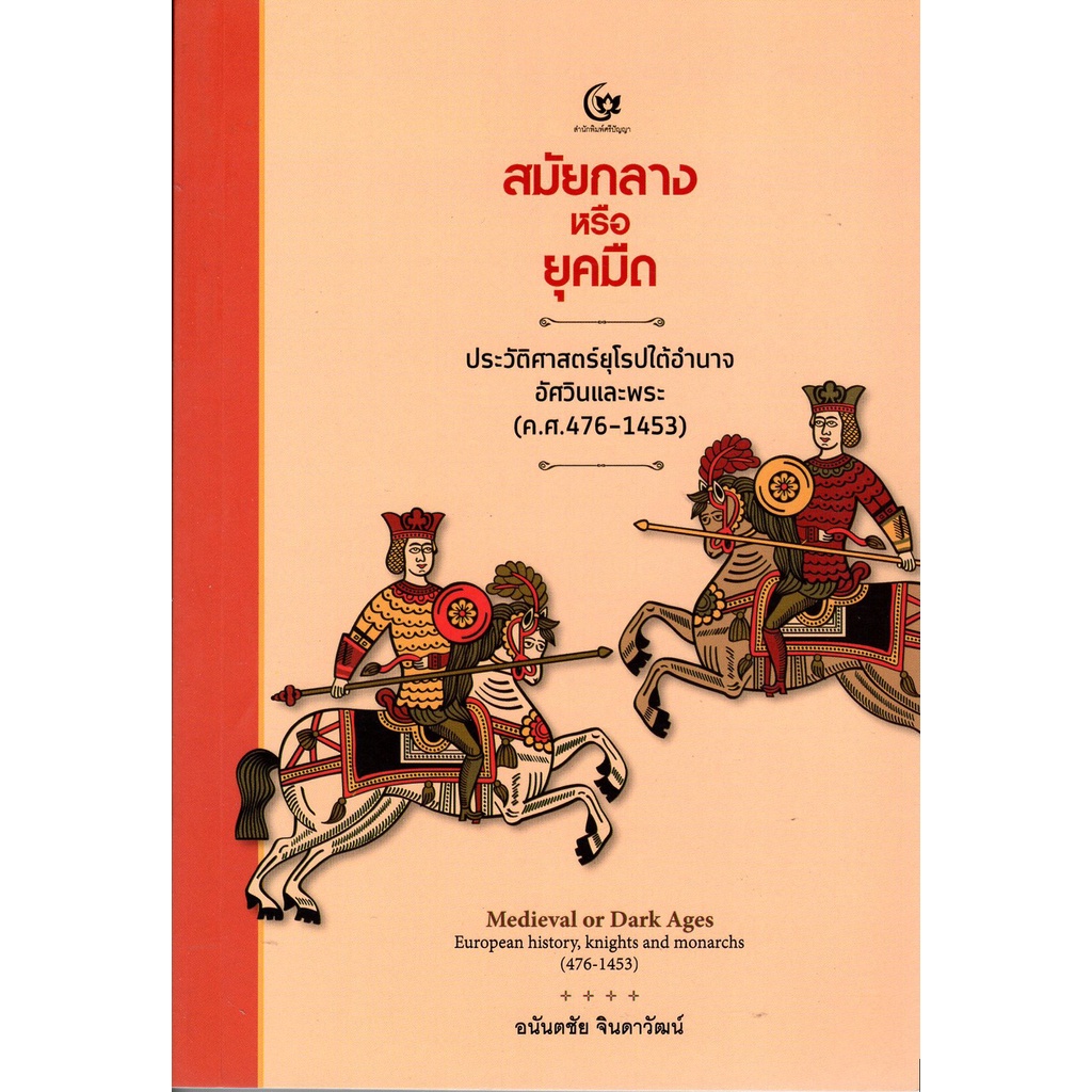 สมัยกลาง หรือ ยุคมืด  ประวัติศาสตร์ยุโรปใต้อำนาจอัศวินและพระ(ค.ศ.476-1453) (ศรีปัญญา)