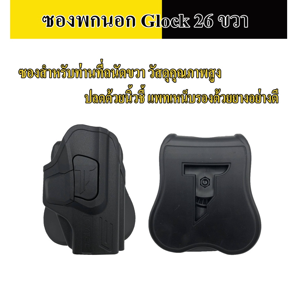 ซองพกนอก CYTAC CY-G27G3 G26, 27, 33 (Gen 1, 2, 3, 4) ถนัดขวา