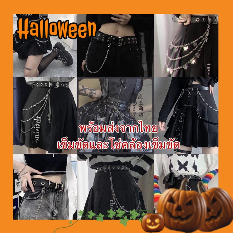 พร้อมส่งจากไทยรวดเร็วทันใจ เข็มขัดพร้อมโซ่คล้อง ใส่กับกระโปรง/กางเกงแฟชั่น สำหรับเต้น cover dance มีหลากหลายแบบ
