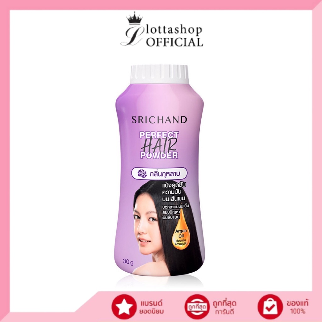 (1กระป๋อง) Srichand Perfect Hair Powder ศรีจันทร์ แป้งโรยผมคุมความมันบนเส้นผม  30g.
