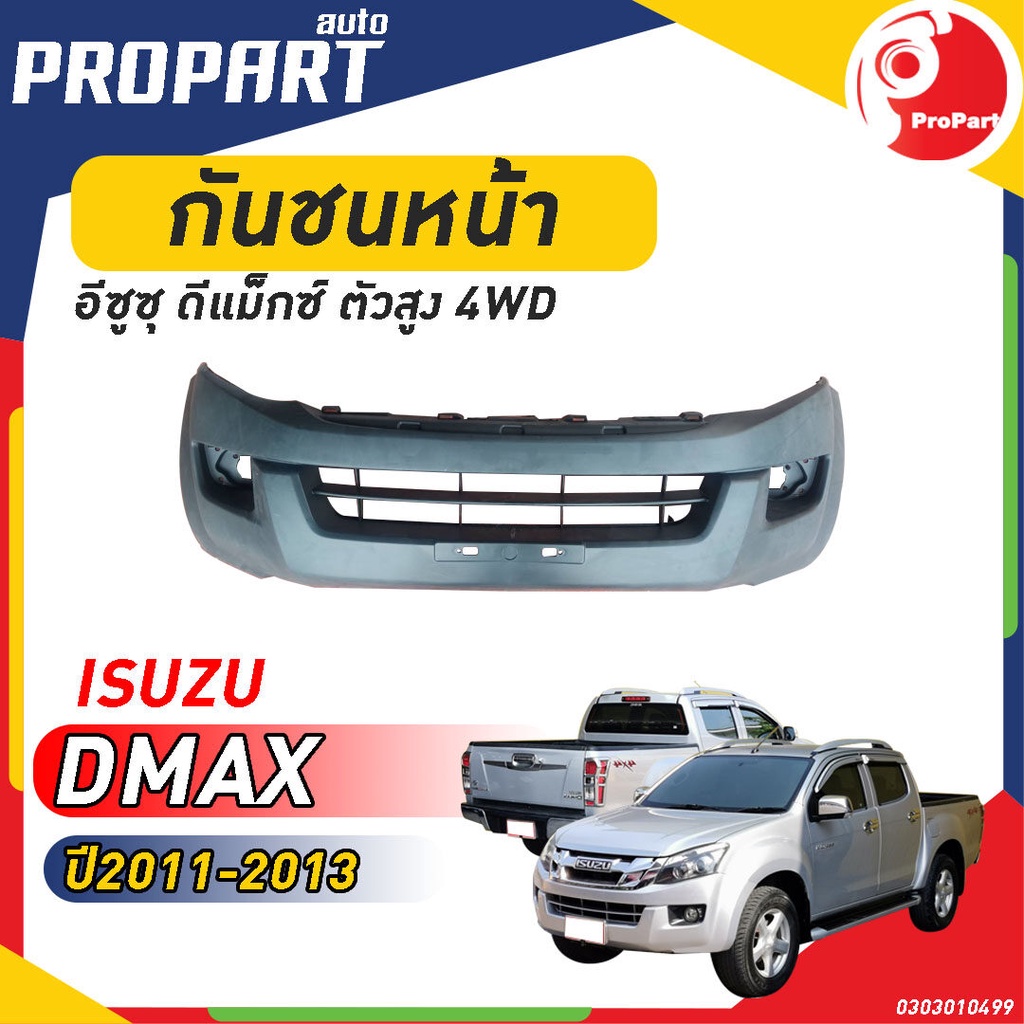 กันชนหน้า D-MAX 4WD ปี 2011-2013 อีซูซุ ดีแม็กซ์ ตัวสูง