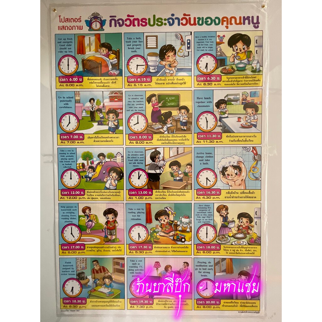 ภาพโปสเตอร์กิจวัตรประจำวันของคุณหนู - [No.92] - (ขนาด 53x78 cm กระดาษอาร์ตมัน 4 สี แบบหุ้มพลาสติก) แผ่นภาพประกอบการศึ...