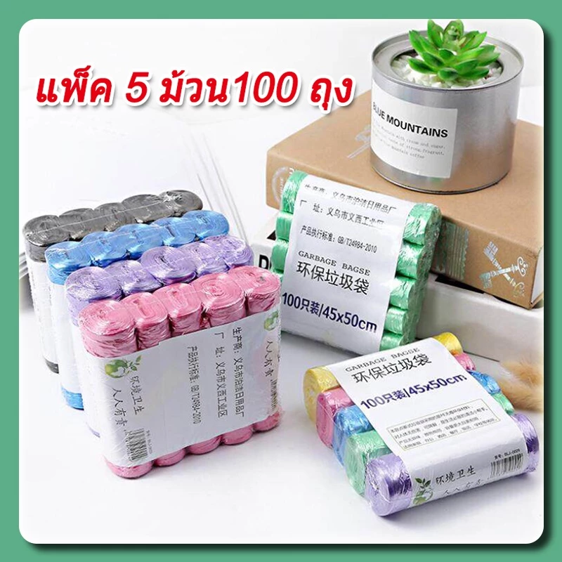 ถุงขยะ ถุงขยะพกพาอเนกประสงค์ 100 ใบ ขนาด 45×55CM 1 แพ็ค 5 ม้วน เนื้อเหนียว ไม่สกปรก