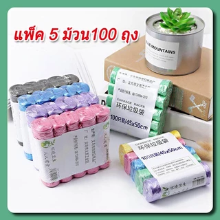 ถุงขยะ ถุงขยะพกพาอเนกประสงค์ 100 ใบ ขนาด 45×55CM 1 แพ็ค 5 ม้วน เนื้อเหนียว ไม่สกปรก