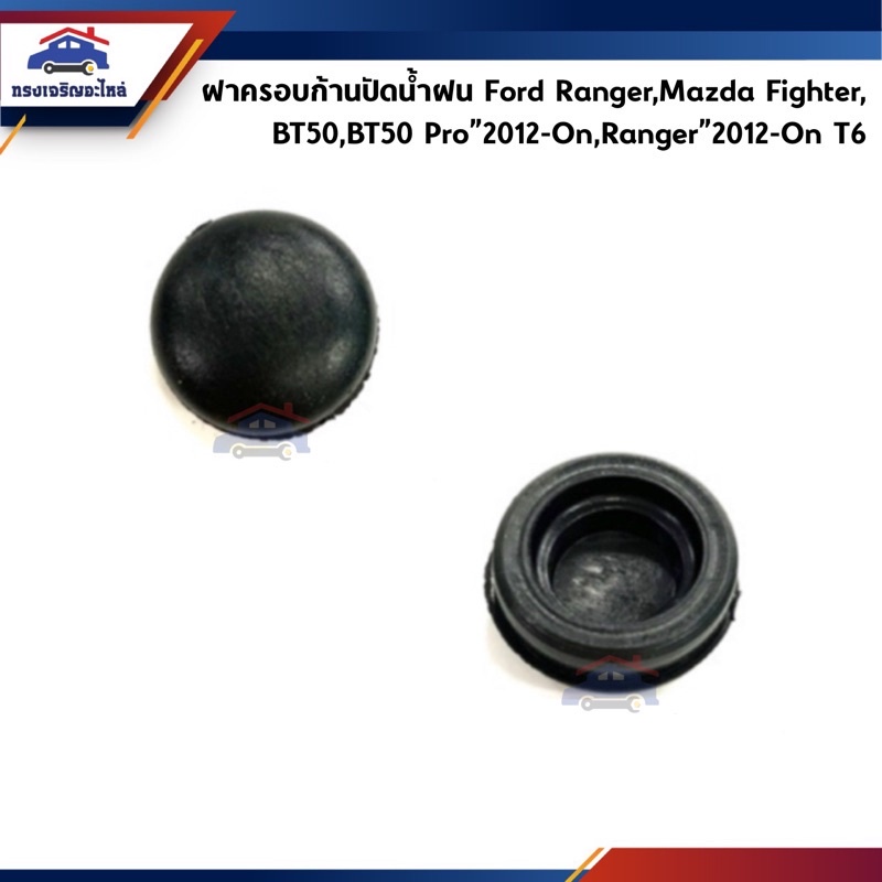 SS 💦 (1อัน) ฝาครอบก้านปัดน้ำฝน Ford Ranger,Mazda Fighter,BT50 Pro”2012-On,Ranger”2012-On T6,Everest เฮง