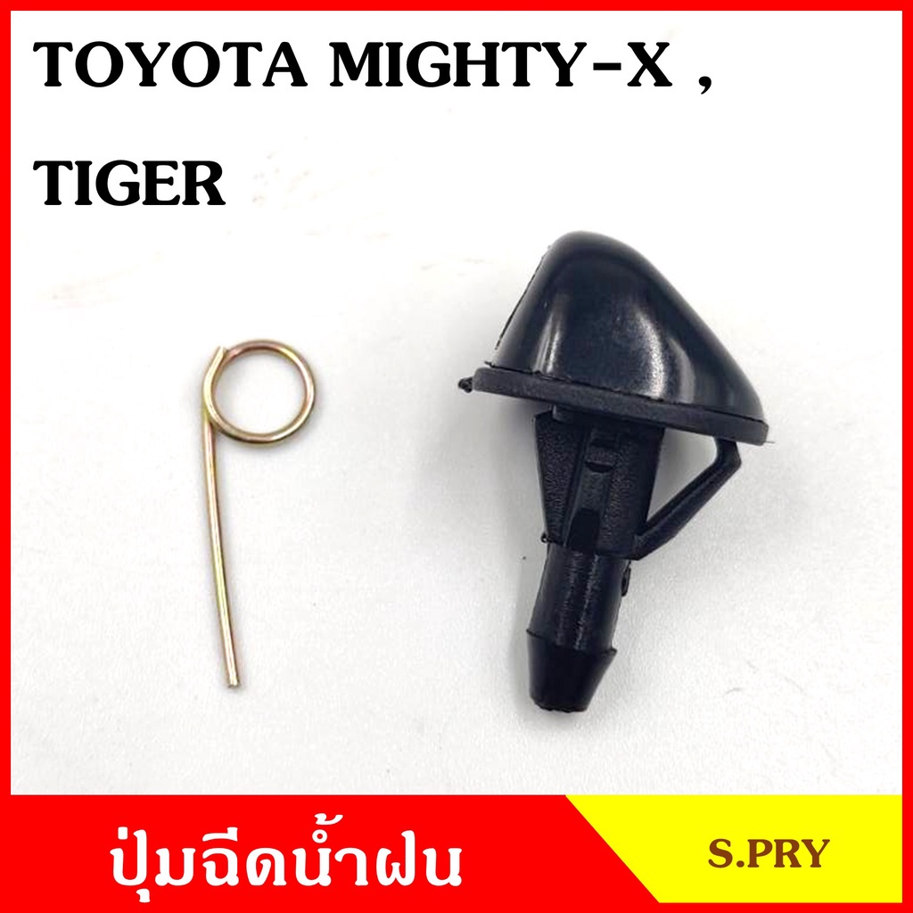 S.PRY ปุ่มฉีดน้ำฝน ปุ่มฉีดกระจก TOYOTA MIGHTY-X MTX TIGER แพ๊กคู่ ซ้าย+ขวา จำนวน 2 ตัว # G29 + G29