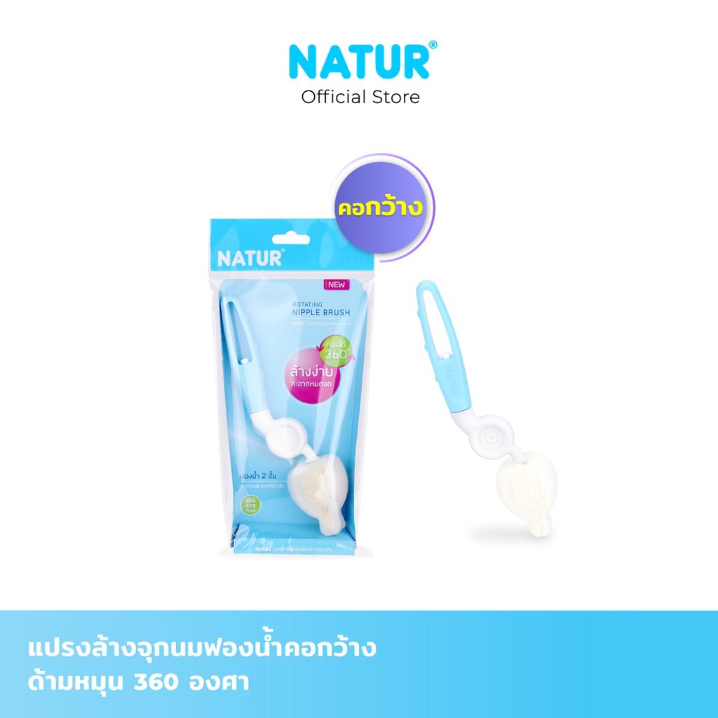 NATUR เนเจอร์ แปรงล้างขวดนม ล้างจุกนม แปรงหัวฟองน้ำ ด้ามหมุน 360 องศา