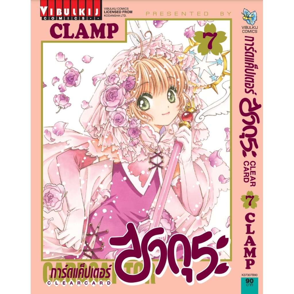 Vibulkij (วิบูลย์กิจ)" ชื่อเรื่อง :การ์ดแค็ปเตอร์ซากุระ CLEAR CARD ภาค 2 เล่ม 7 ผู้แต่ง : CLAMP