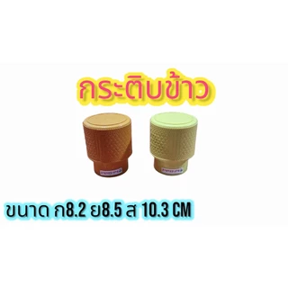 กระติบข้าวเหนี่ยวพลาสติก กระติบข้าวสวยงาม ขนาดเล็ก ขนาด 8.5*10 ซม