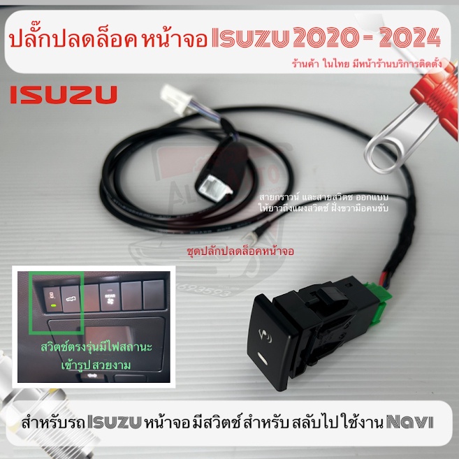 ปลั๊กปลดล็อค หน้าจอ isuzu 2020 ถึง 2026 พร้อมสวิตช์ สลับใช้งาน GPS ผ่าน carplay auto