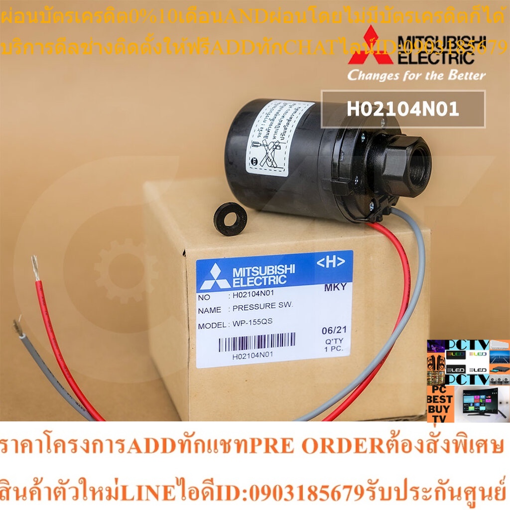 H02104N01 Pressure Switch ปั้มน้ำ Mitsubishi อะไหล่ปั้มน้ำมิตซูบิชิ รุ่น WP-805Q5, 105, 155, WP-85 (เช็ครุ่นให้ถูกต้อ...