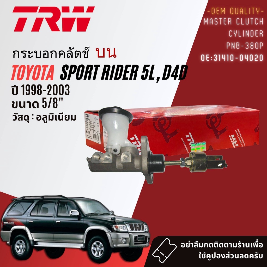 👍TRW👍 กระบอก คลัทช์ ครัช คลัช PNB380P,PJF757 Toyota SportRider, Sport Rider 5L, D4D ขนาด บน 5/8, ล่า