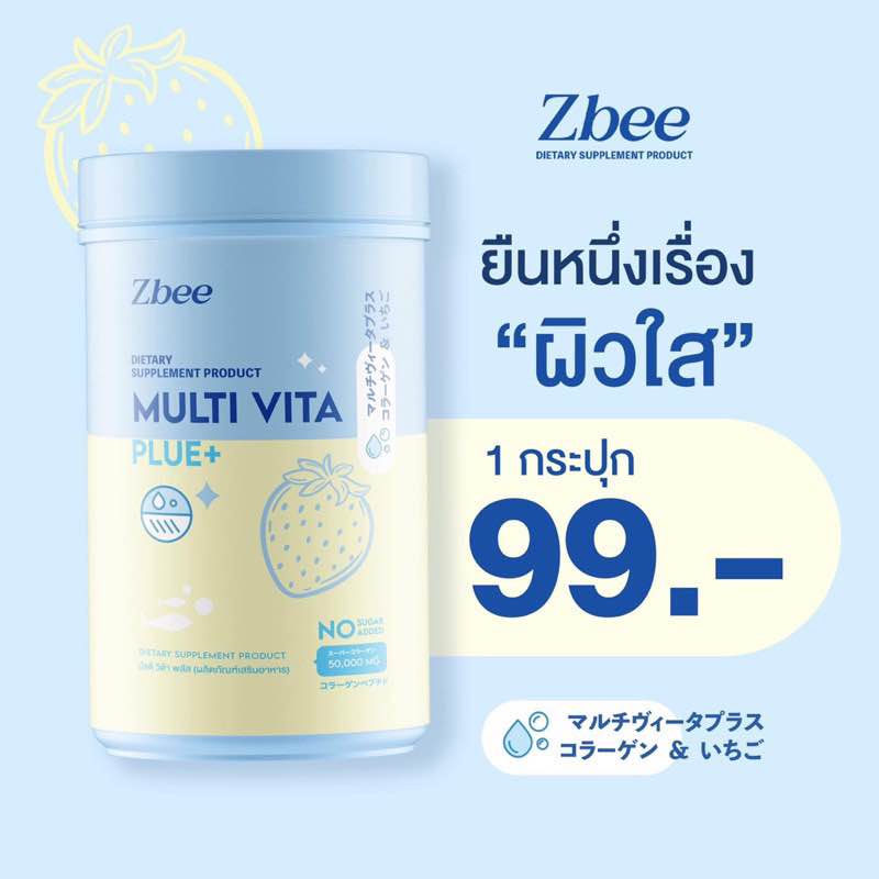 มัลติวิตมินพลัส Z bee วิตามินผิวรวม multi vita plus+ มัลติวิตามิน