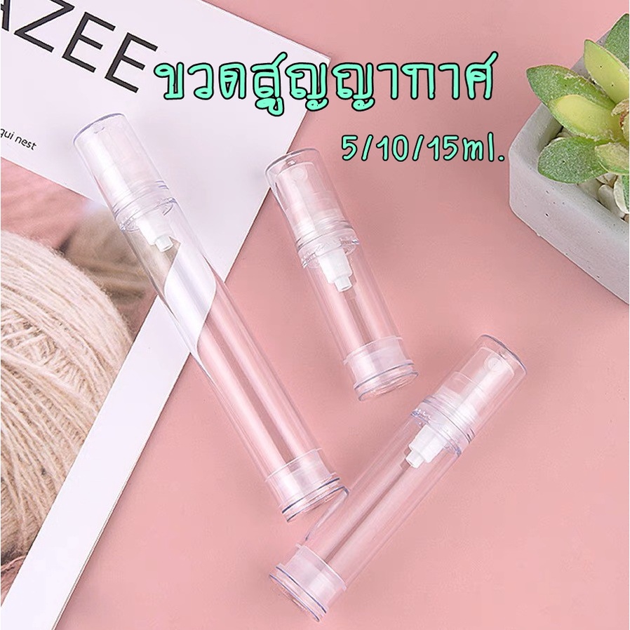 พร้อมส่ง AS2-ขวดใส่โลชั่นสุญญากาศ ขวดสเปรย์สูญญากาศ ใส่ครีม ใส่ของเหลว 5/10/15ml.