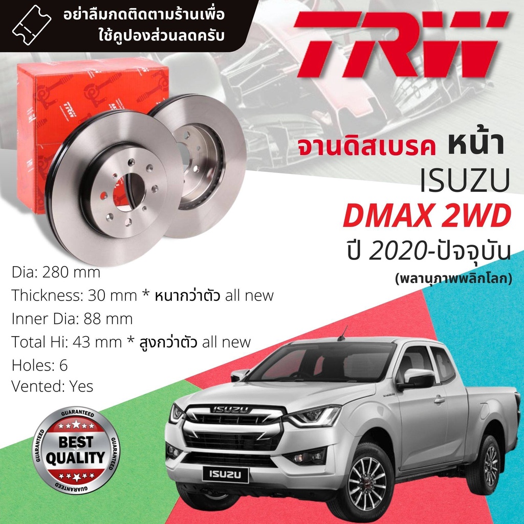 [TRW เหล็กเกรด Euro] จานดิสเบรค 2 ใบ จานดิสเบรคหน้า จานเบรคหน้ DF 8583  ISUZU D-Max, DMAX 2WD ตัวเตี้ย ปี 2020-ปัจจุบัน