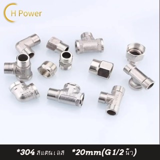 🔥 H Power 🔥 ข้อต่อสแตนเลส（4 หุน）เกลียวนิ้ว สามทาง ต่อตรง หมว…