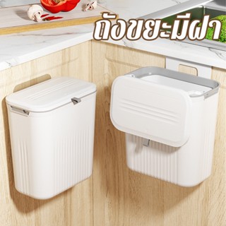 COD ถังขยะ แบบแขวน ไม่ต้องเจาะรู ถังขยะใช้ในครัว 9 ลิตร ถังข…