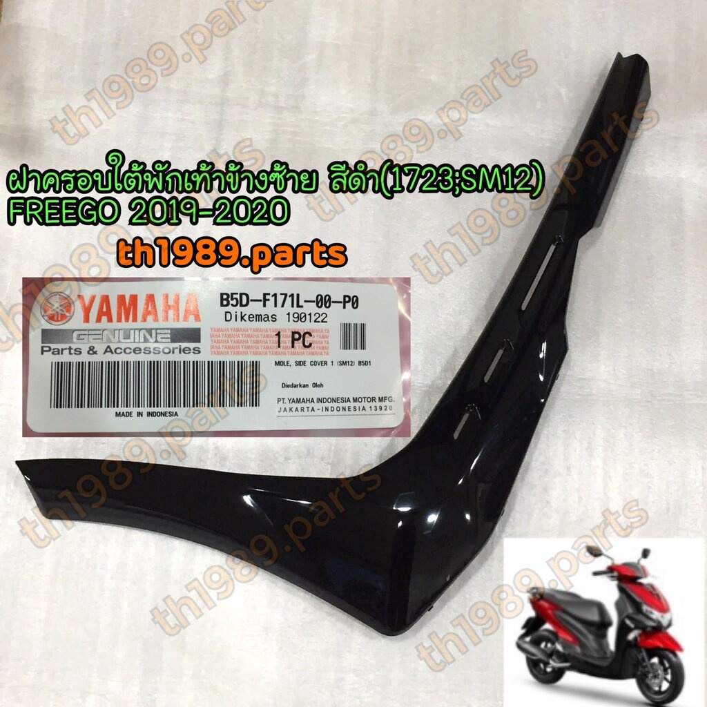 B5D-F171L-00-P0 ฝาครอบใต้พักเท้าข้างซ้าย สีดำ(1723;SM12) FREEGO 2019-2020 อะไหล่แท้ YAMAHA