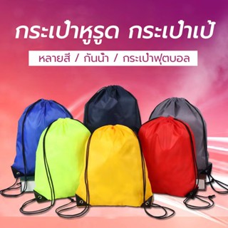 กระเป๋าหูรูด ถุงหูรูด 5 สี 210D 34cm *42cm แบบพกพา กันน้ำ เก…